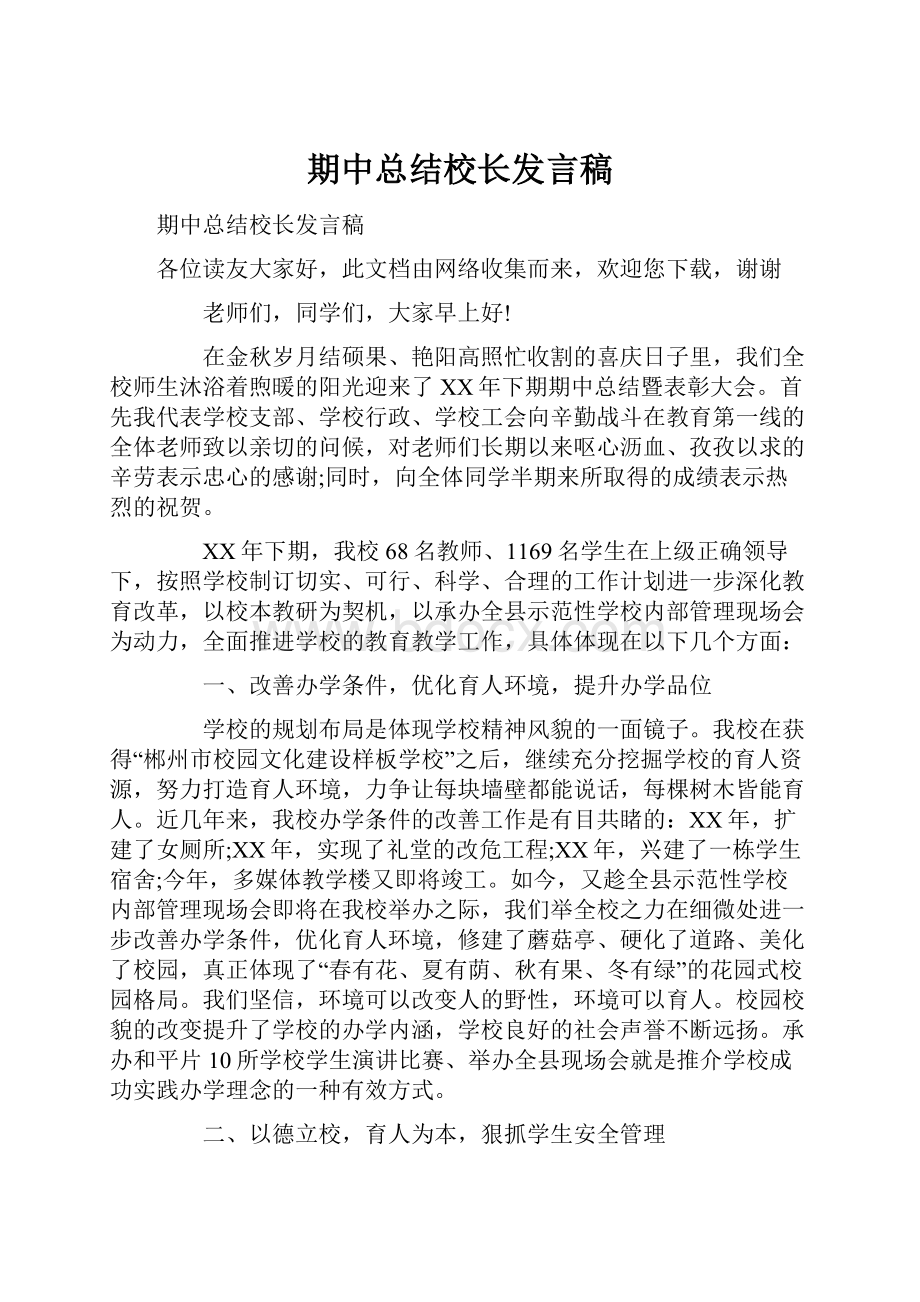 期中总结校长发言稿.docx