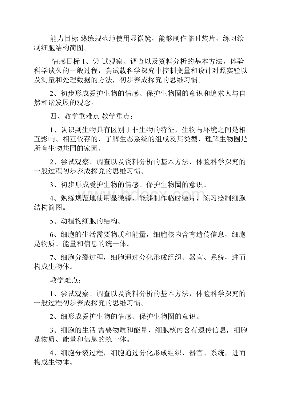 七年级生物教学计划.docx_第2页