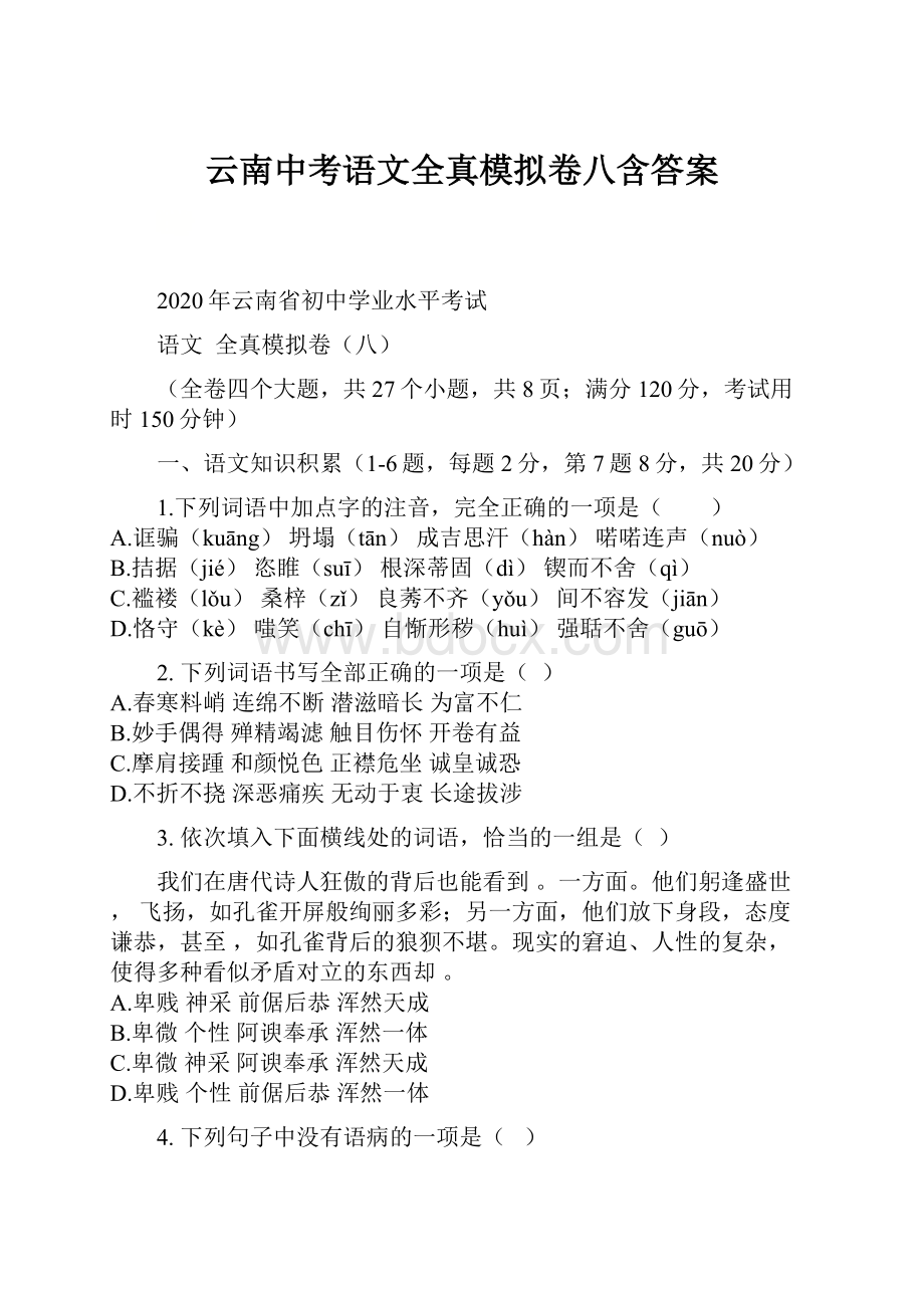 云南中考语文全真模拟卷八含答案.docx_第1页