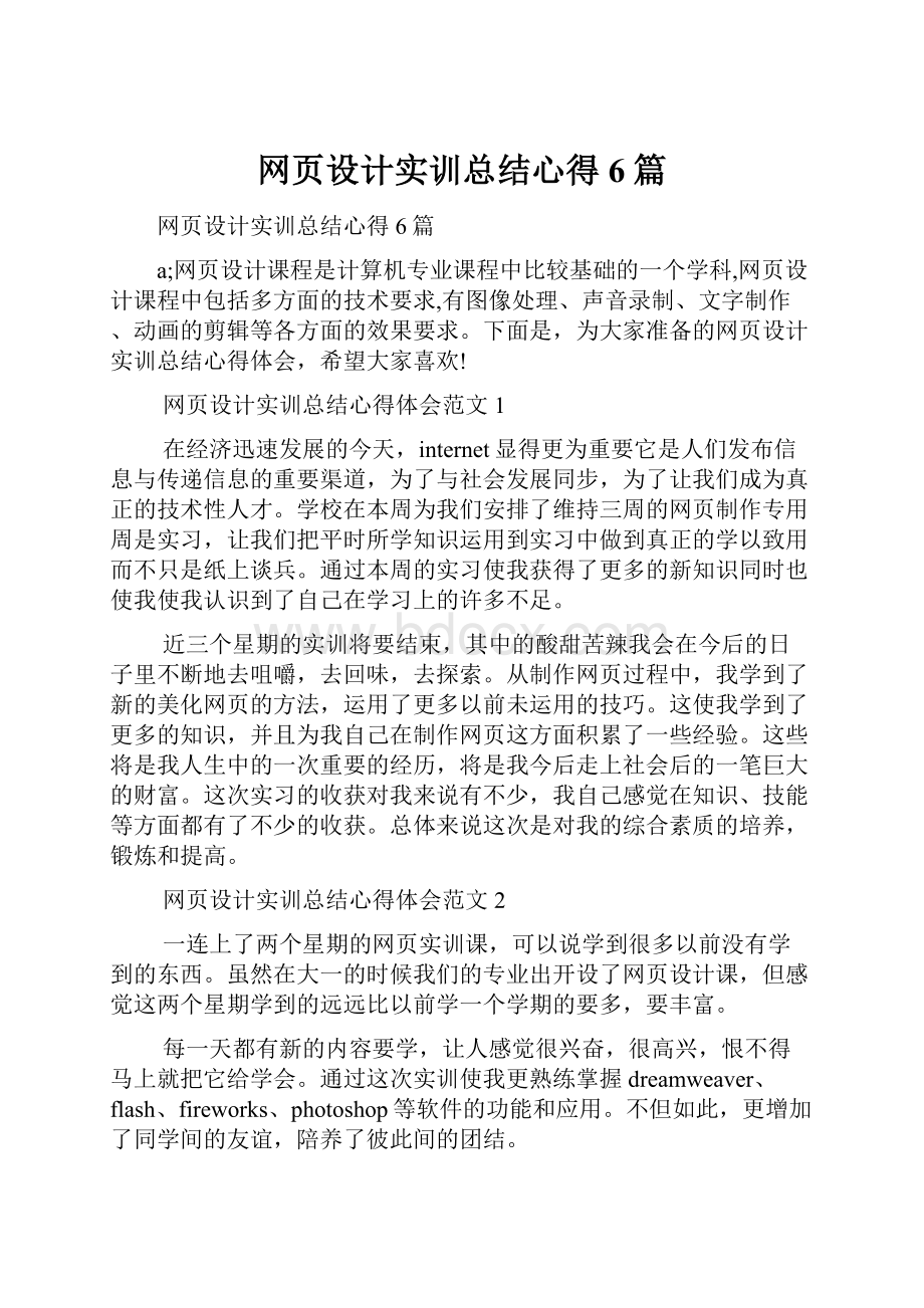 网页设计实训总结心得6篇.docx_第1页