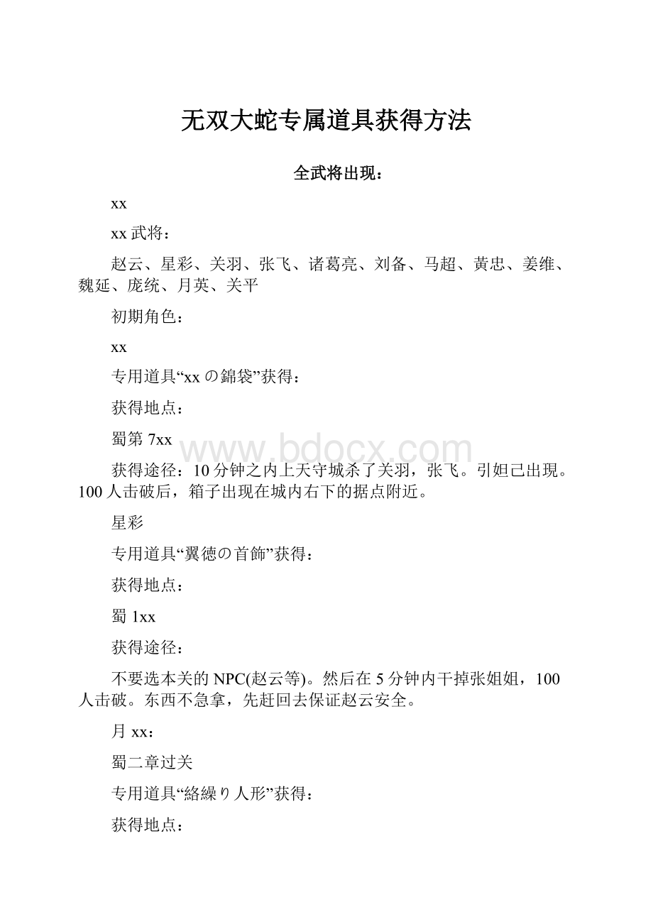 无双大蛇专属道具获得方法.docx