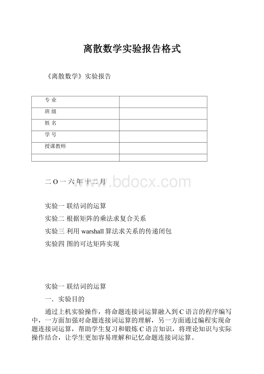 离散数学实验报告格式.docx_第1页