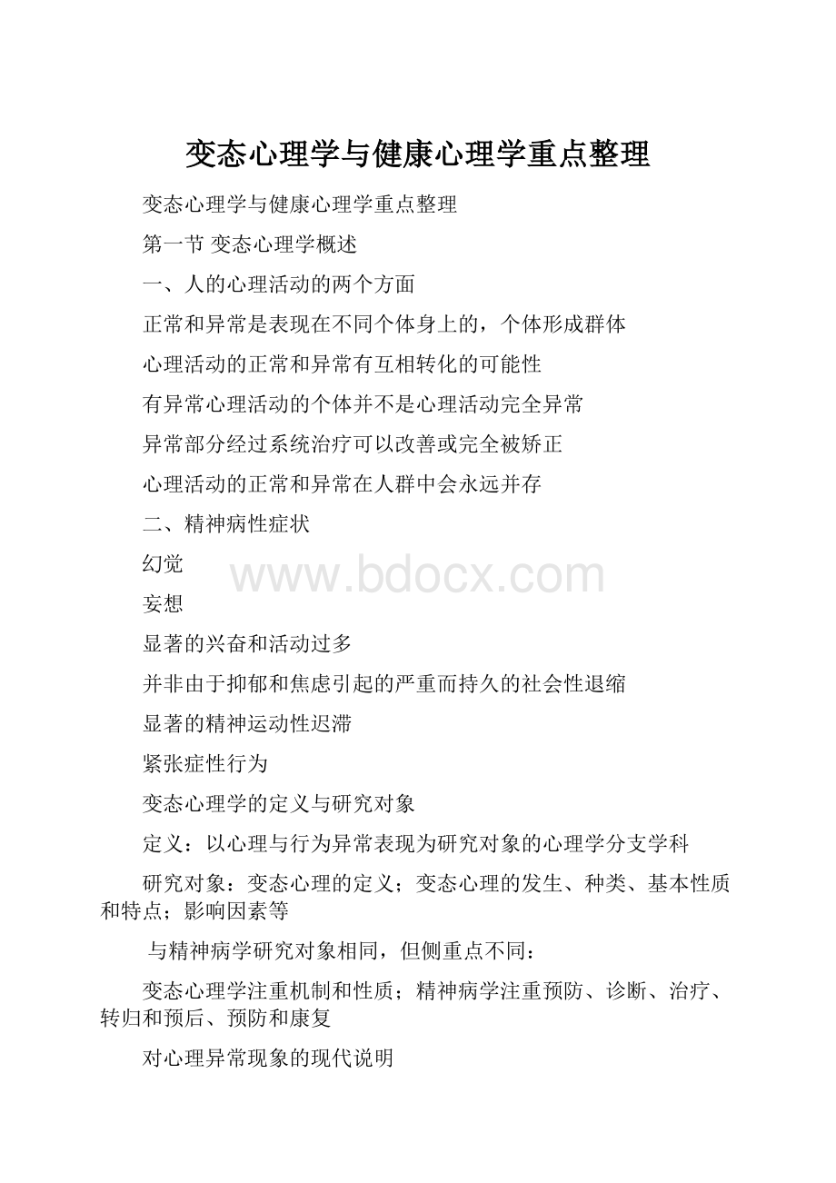 变态心理学与健康心理学重点整理.docx_第1页