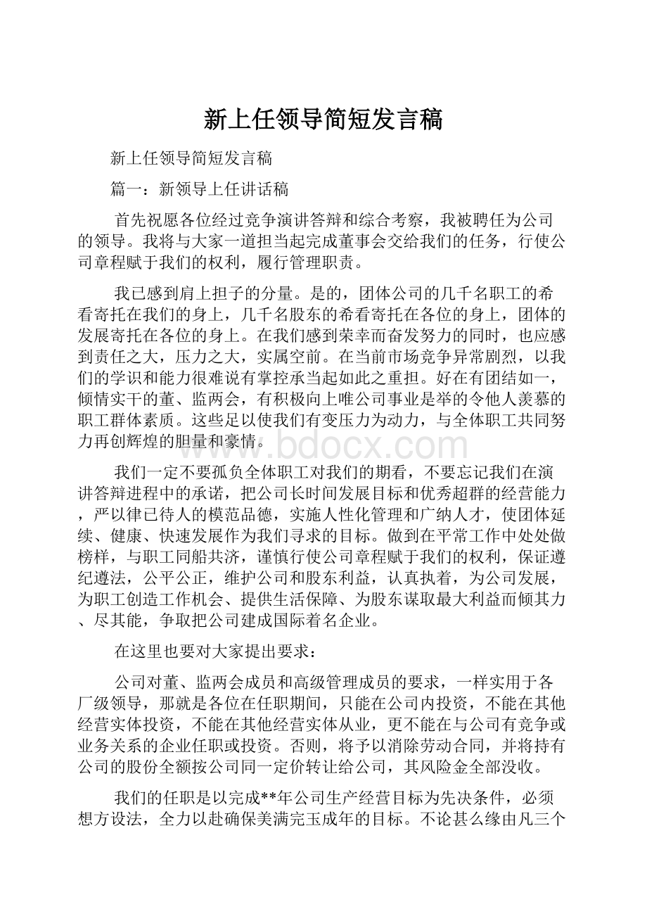 新上任领导简短发言稿.docx_第1页