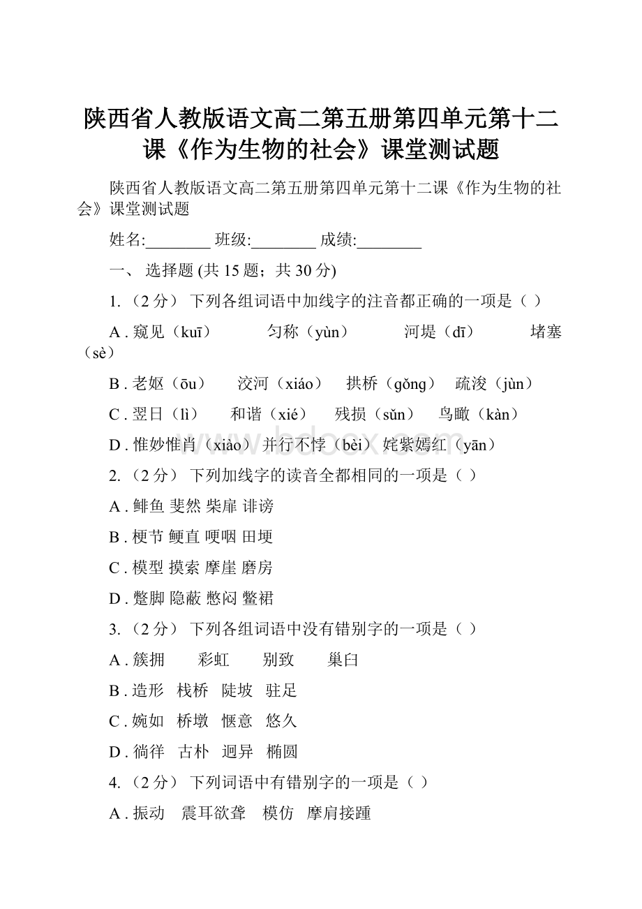 陕西省人教版语文高二第五册第四单元第十二课《作为生物的社会》课堂测试题.docx_第1页