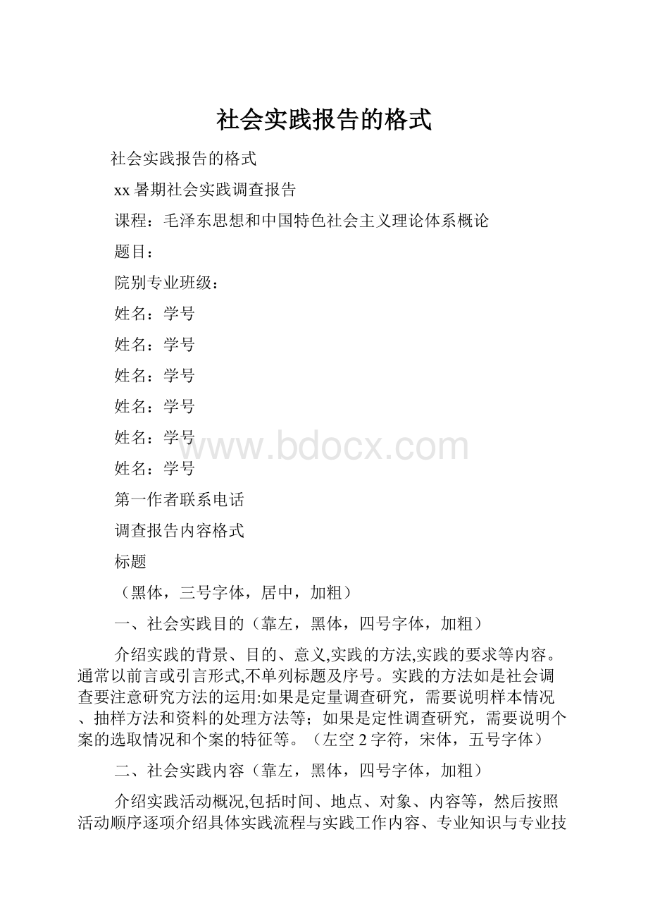 社会实践报告的格式.docx