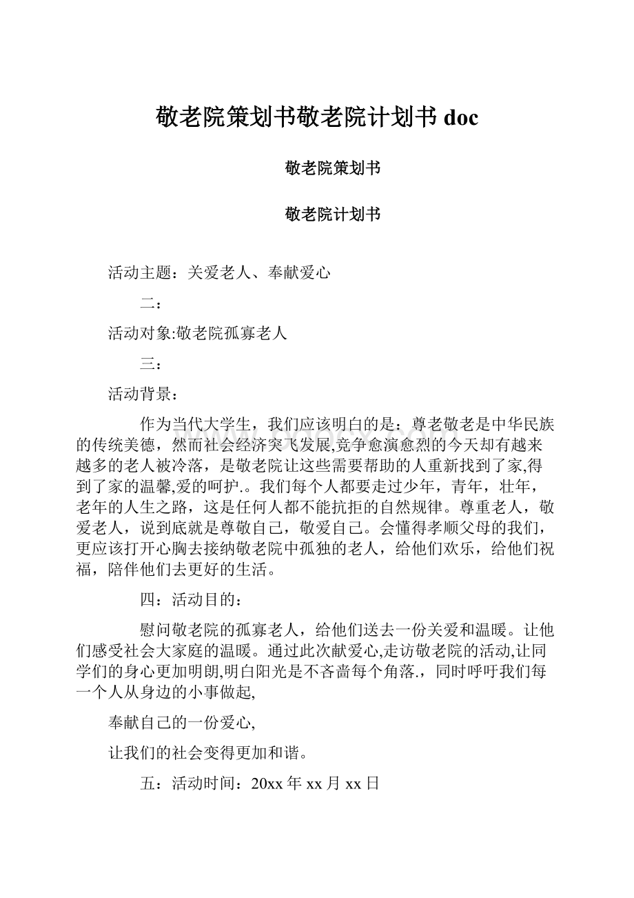 敬老院策划书敬老院计划书doc.docx