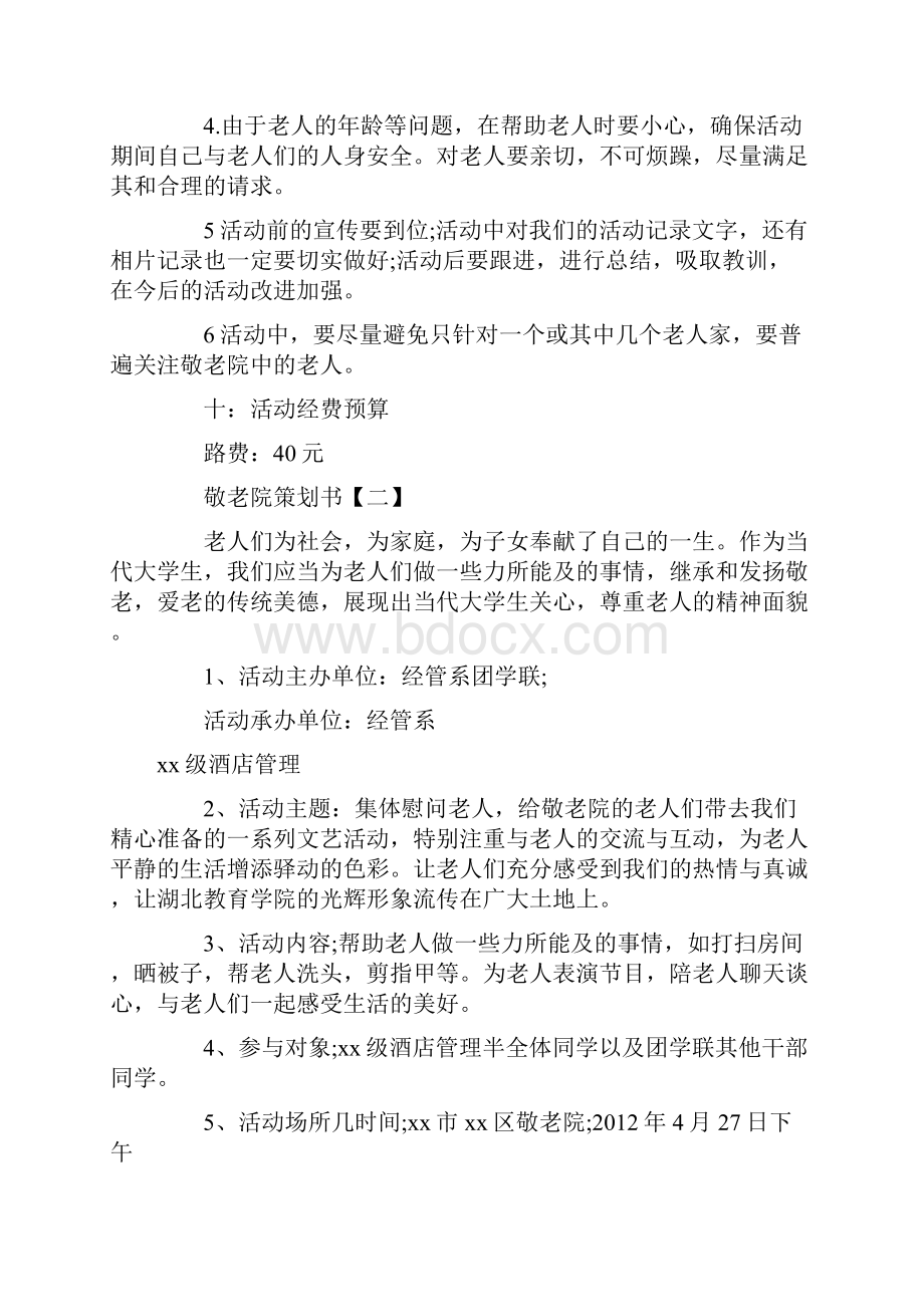 敬老院策划书敬老院计划书doc.docx_第3页