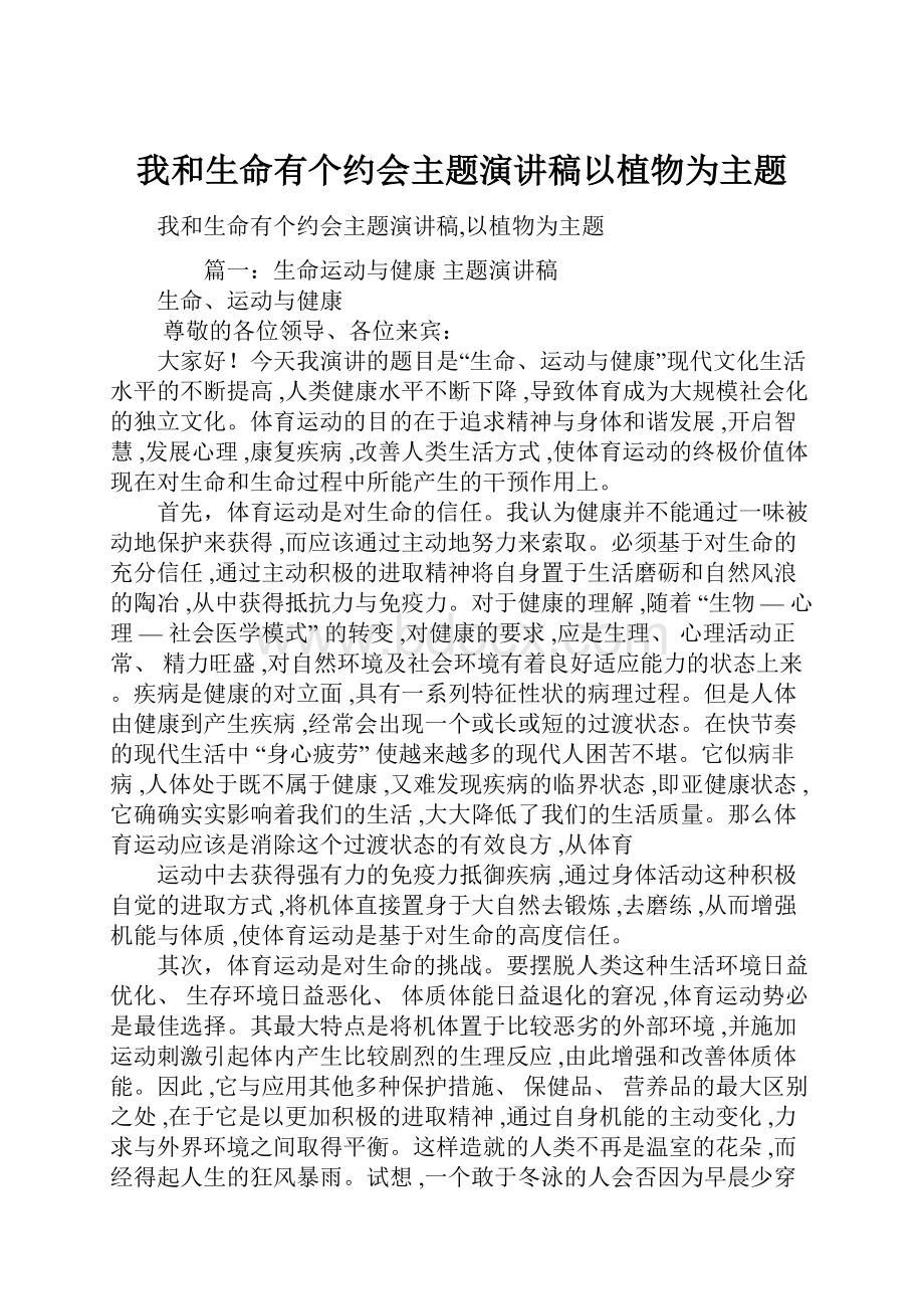 我和生命有个约会主题演讲稿以植物为主题.docx_第1页