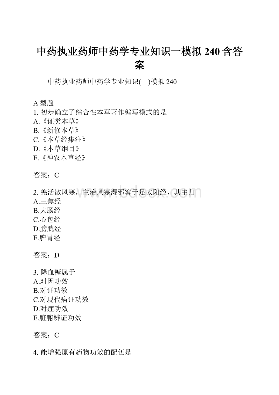 中药执业药师中药学专业知识一模拟240含答案.docx