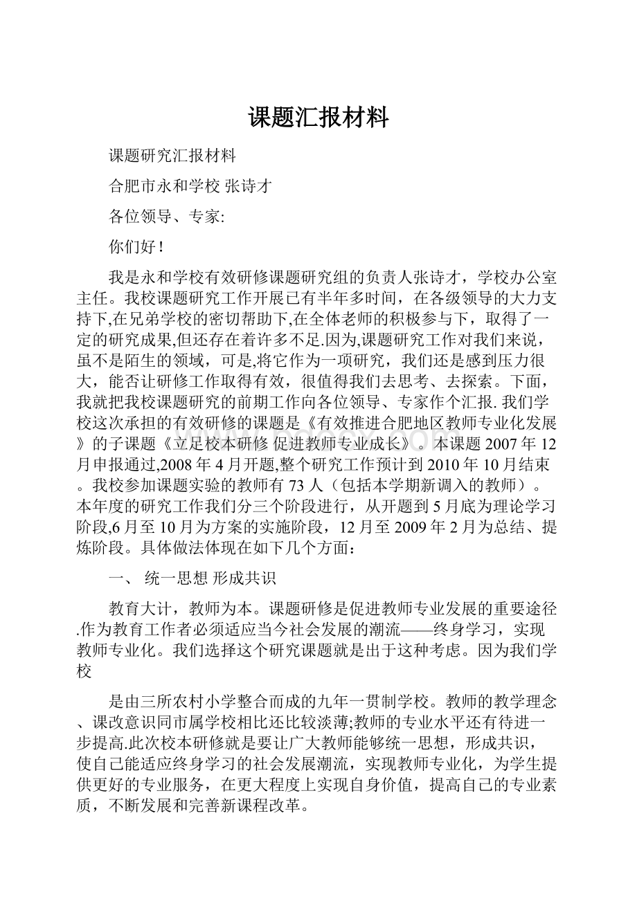 课题汇报材料Word文档格式.docx