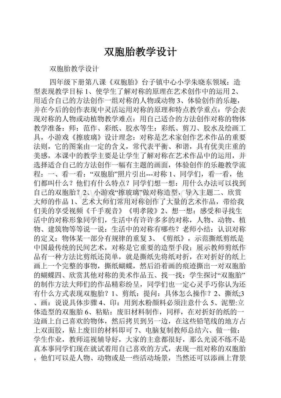 双胞胎教学设计.docx_第1页