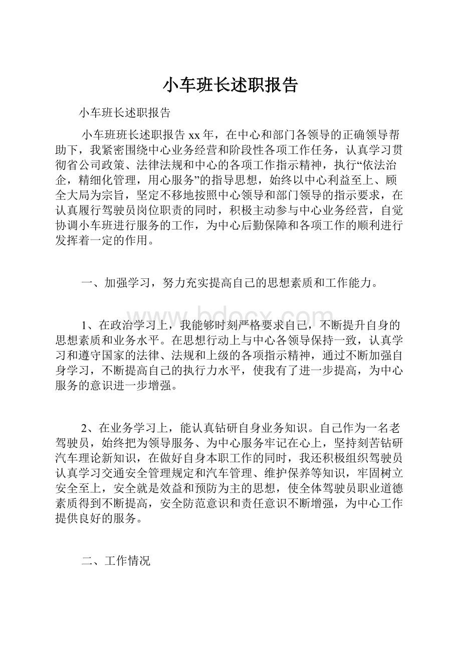 小车班长述职报告.docx