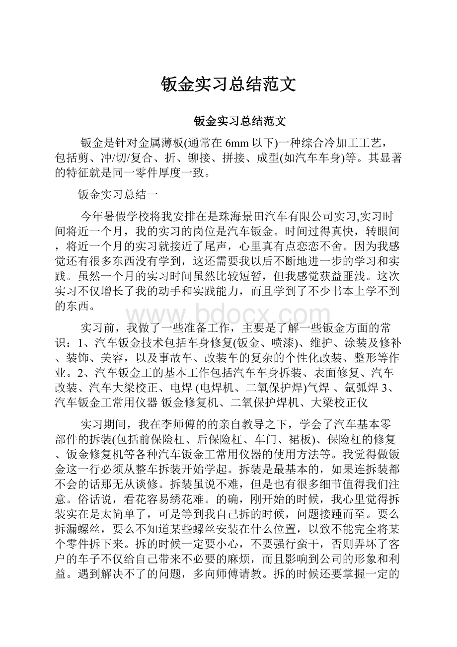 钣金实习总结范文.docx