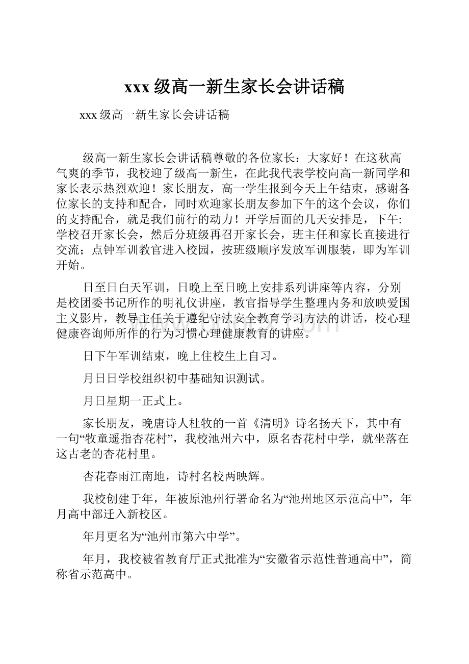 xxx级高一新生家长会讲话稿Word文件下载.docx