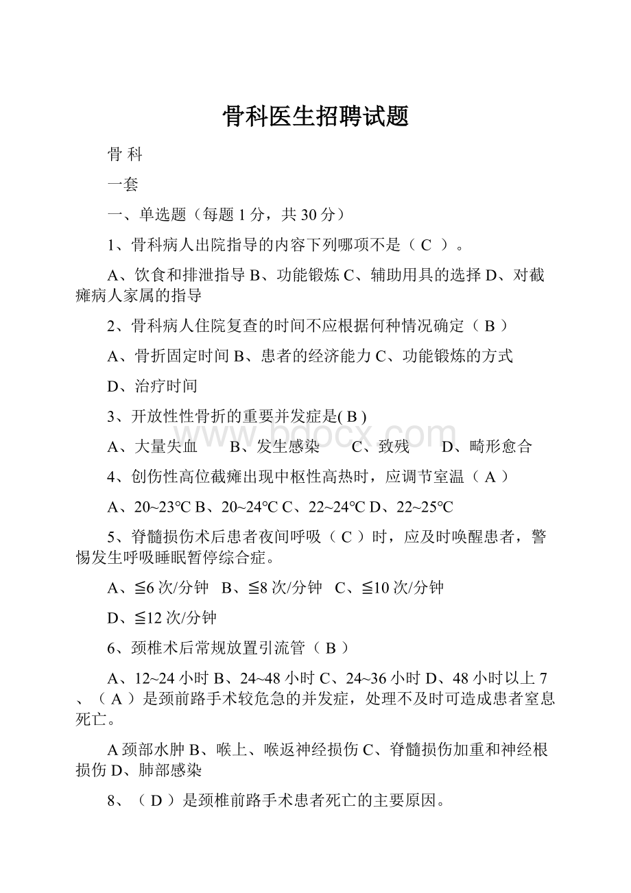 骨科医生招聘试题Word格式文档下载.docx