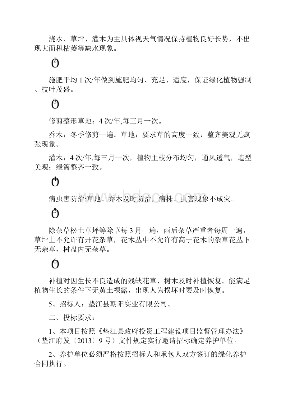 垫江工业园区园林绿化养护.docx_第2页