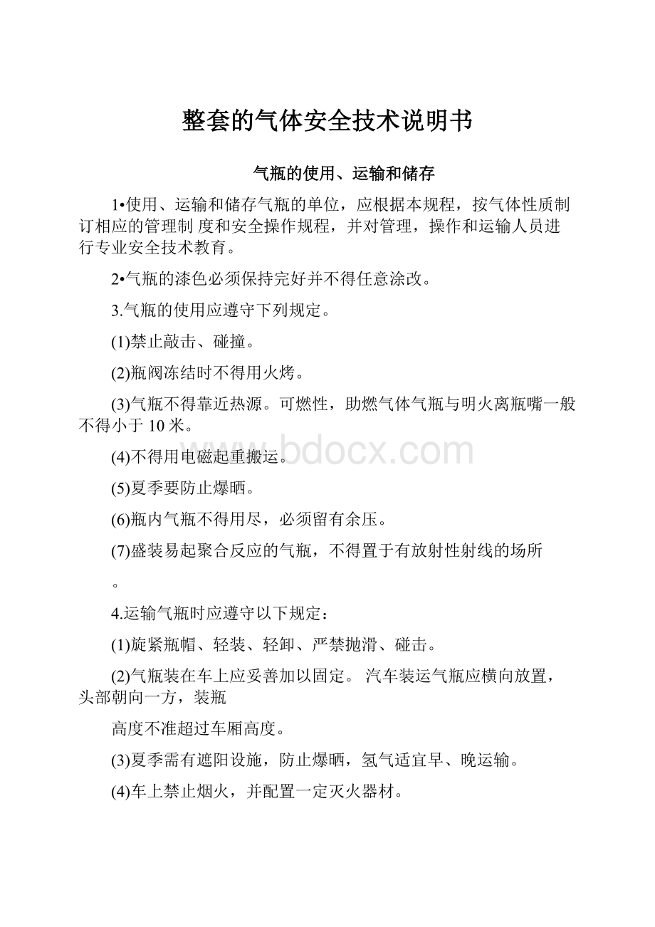 整套的气体安全技术说明书.docx