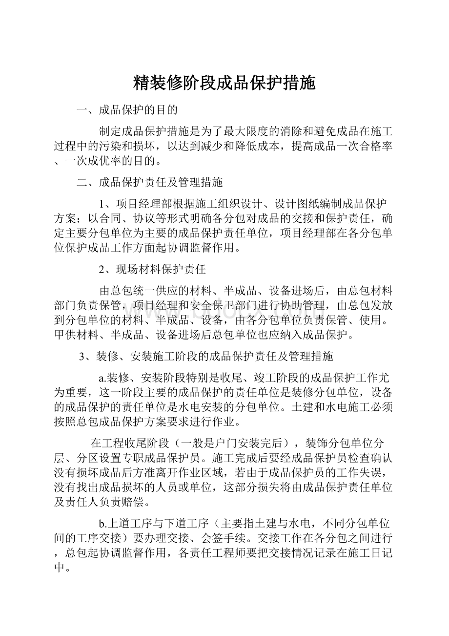 精装修阶段成品保护措施.docx