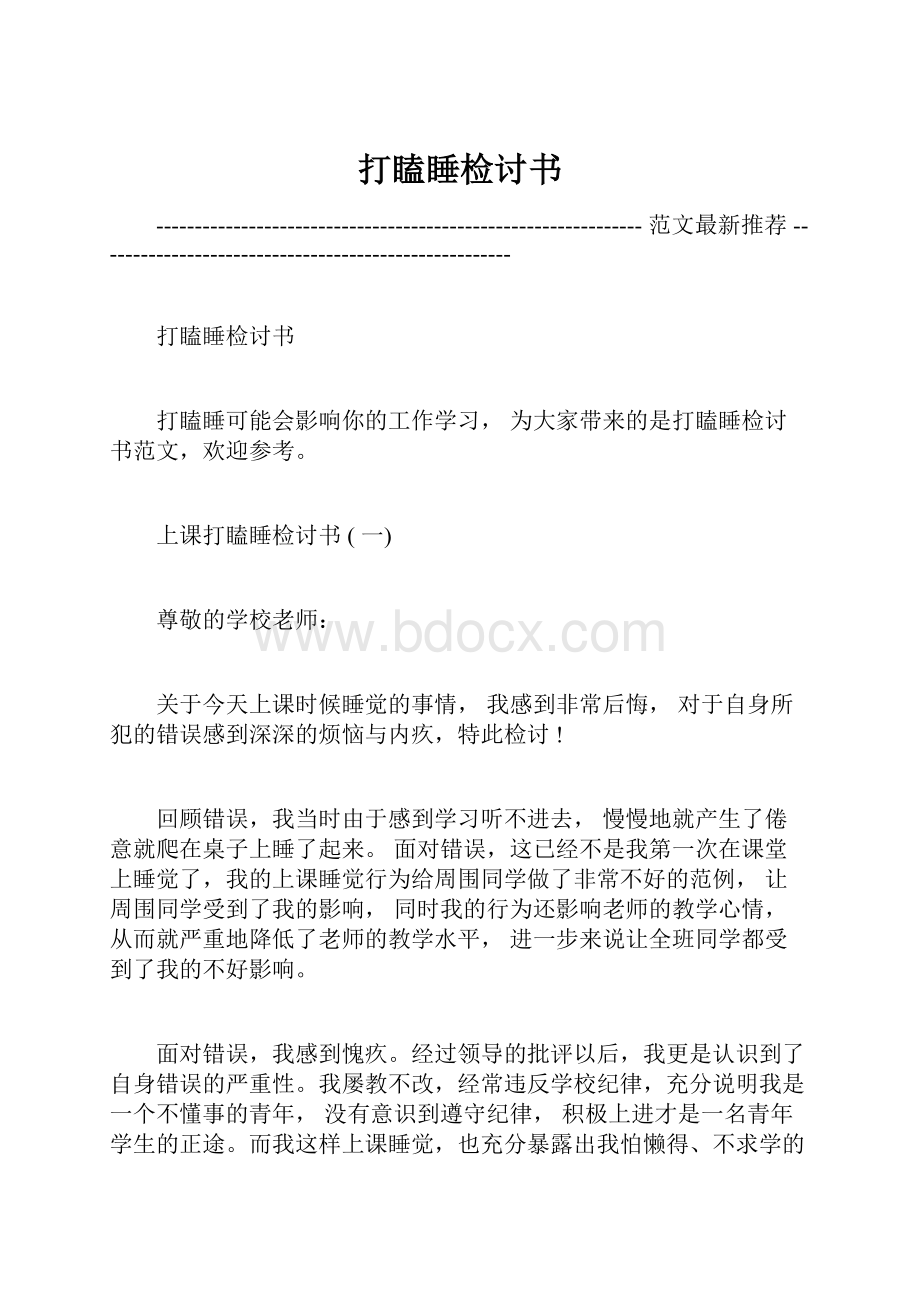 打瞌睡检讨书.docx_第1页