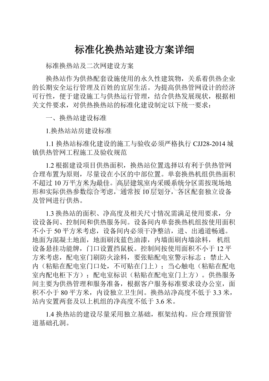 标准化换热站建设方案详细.docx_第1页