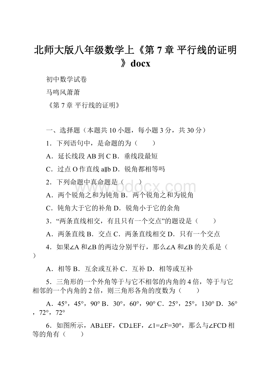 北师大版八年级数学上《第7章 平行线的证明》docx.docx_第1页