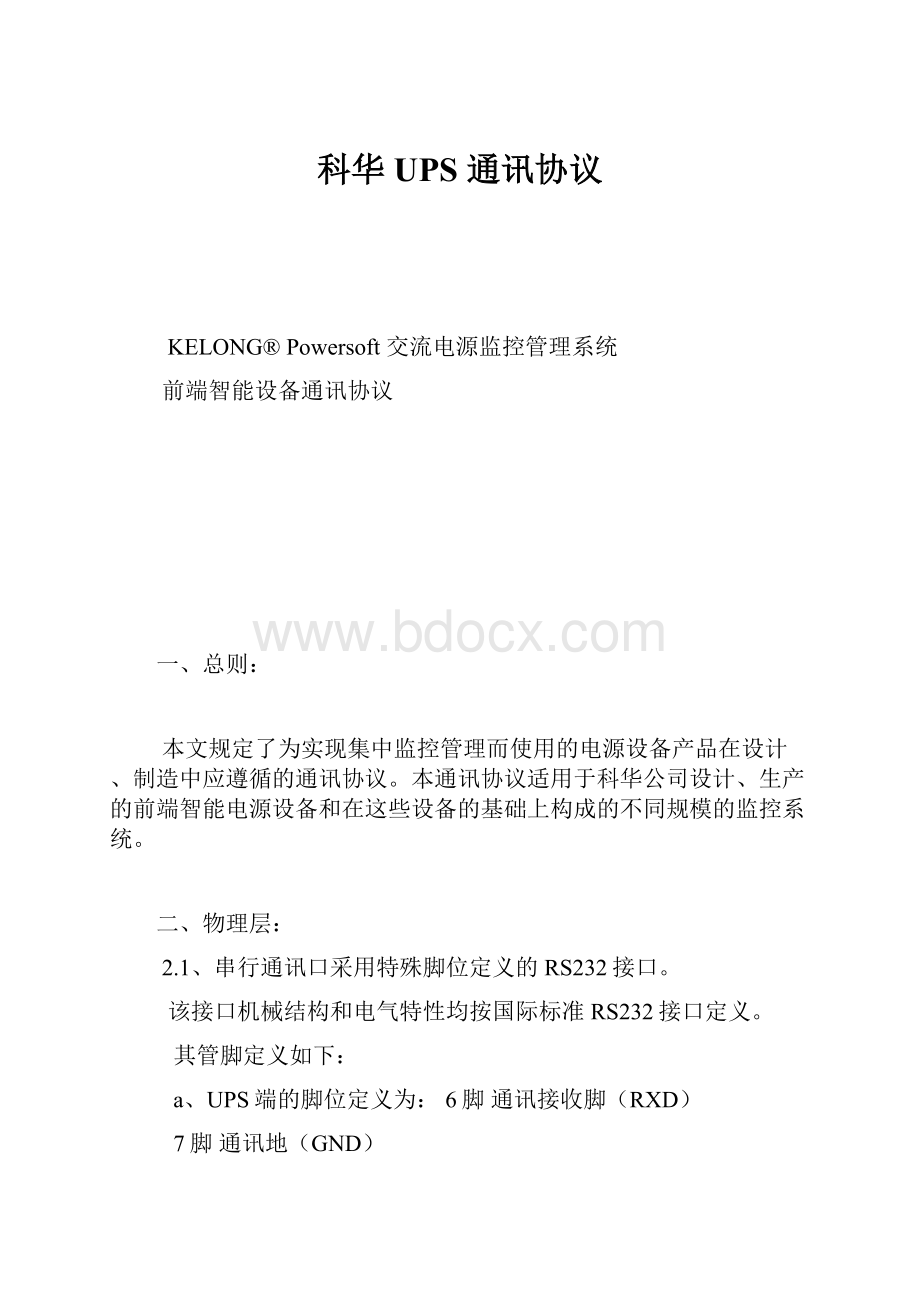 科华UPS 通讯协议.docx_第1页