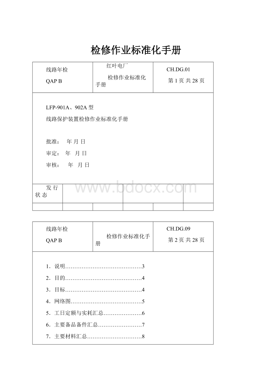 检修作业标准化手册.docx