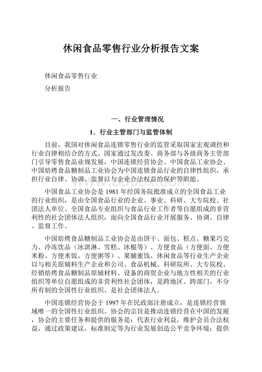 休闲食品零售行业分析报告文案.docx