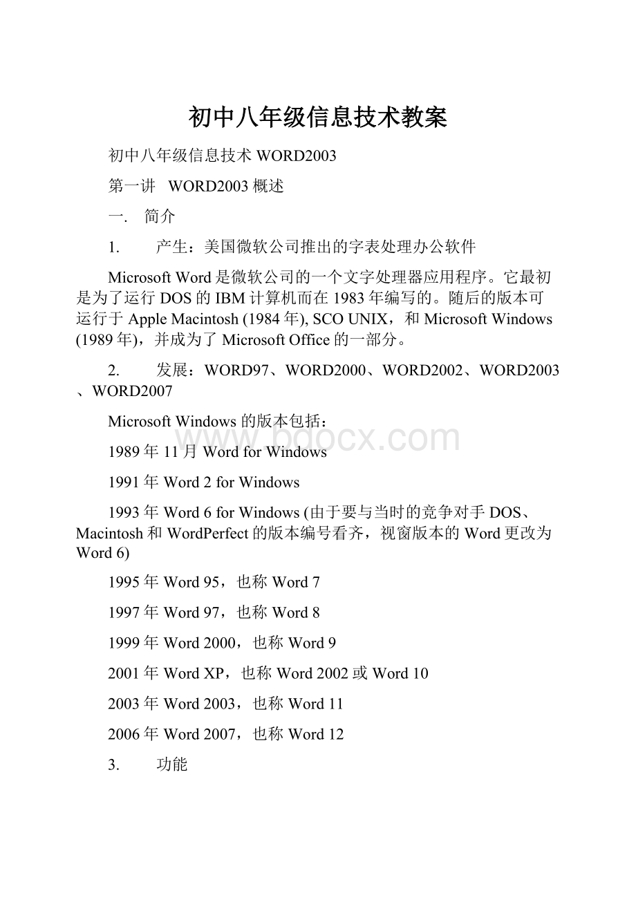 初中八年级信息技术教案.docx_第1页