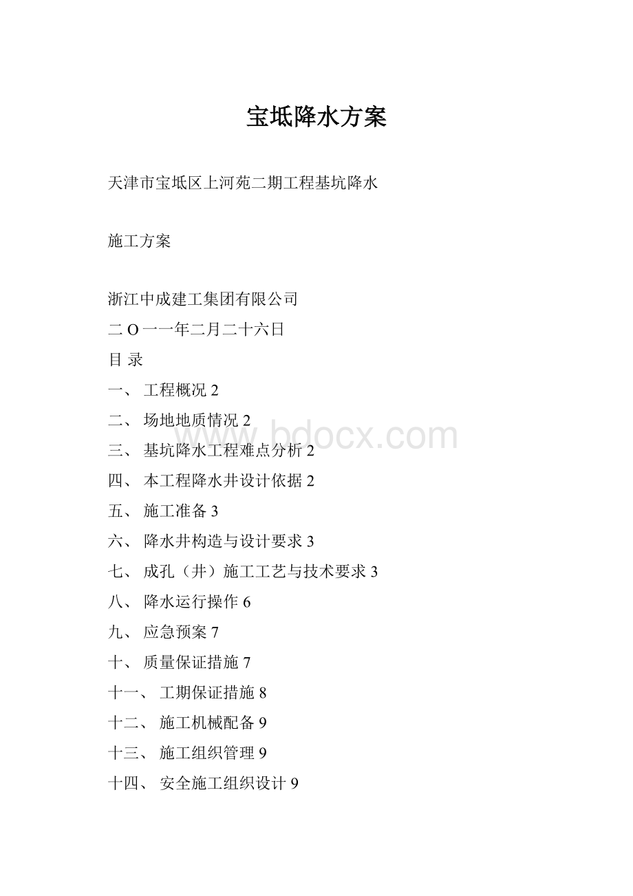 宝坻降水方案.docx