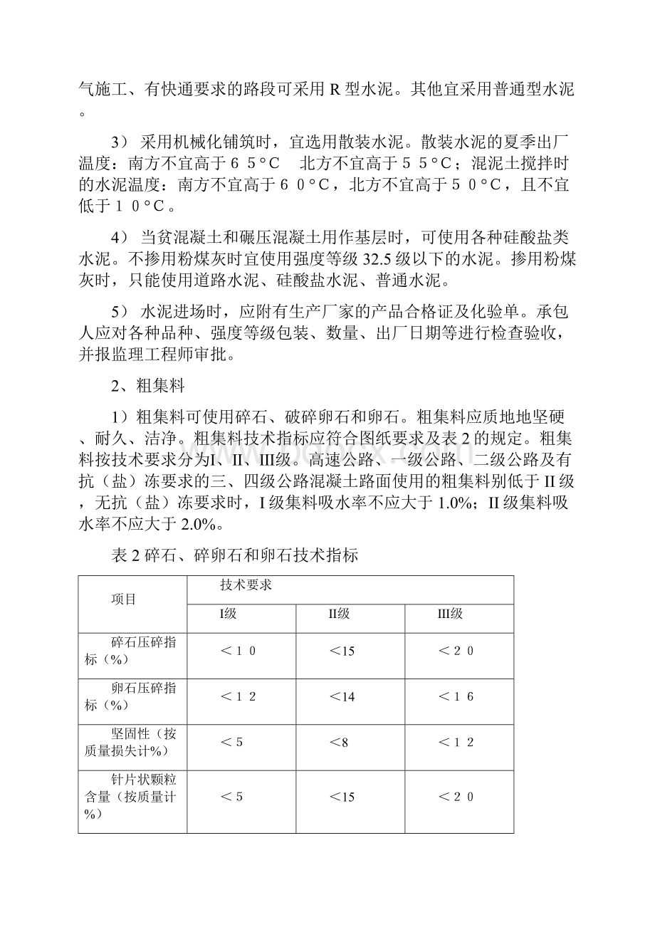 水泥混凝土路面施工监理细则DOC.docx_第3页