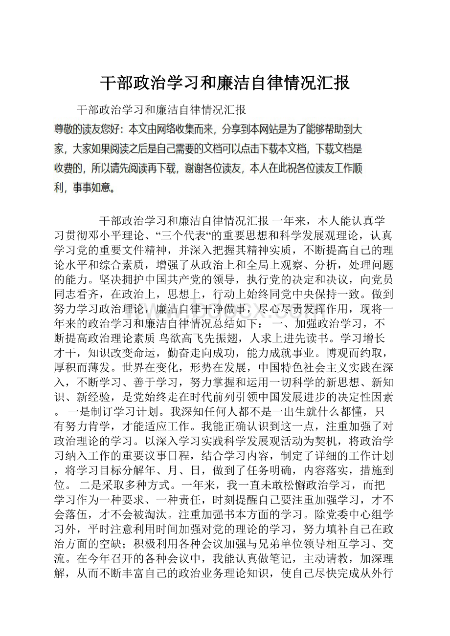 干部政治学习和廉洁自律情况汇报.docx_第1页