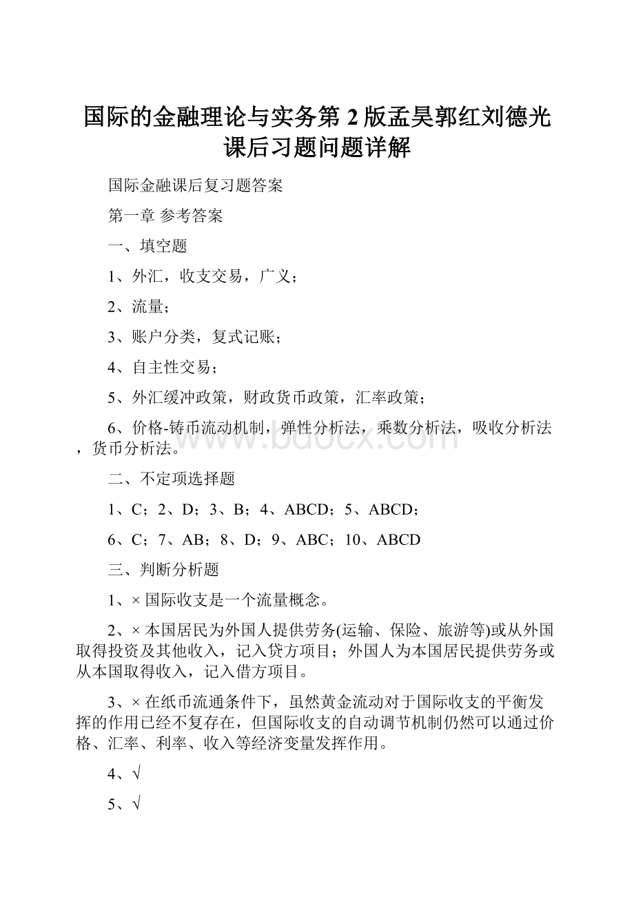 国际的金融理论与实务第2版孟昊郭红刘德光课后习题问题详解Word格式文档下载.docx