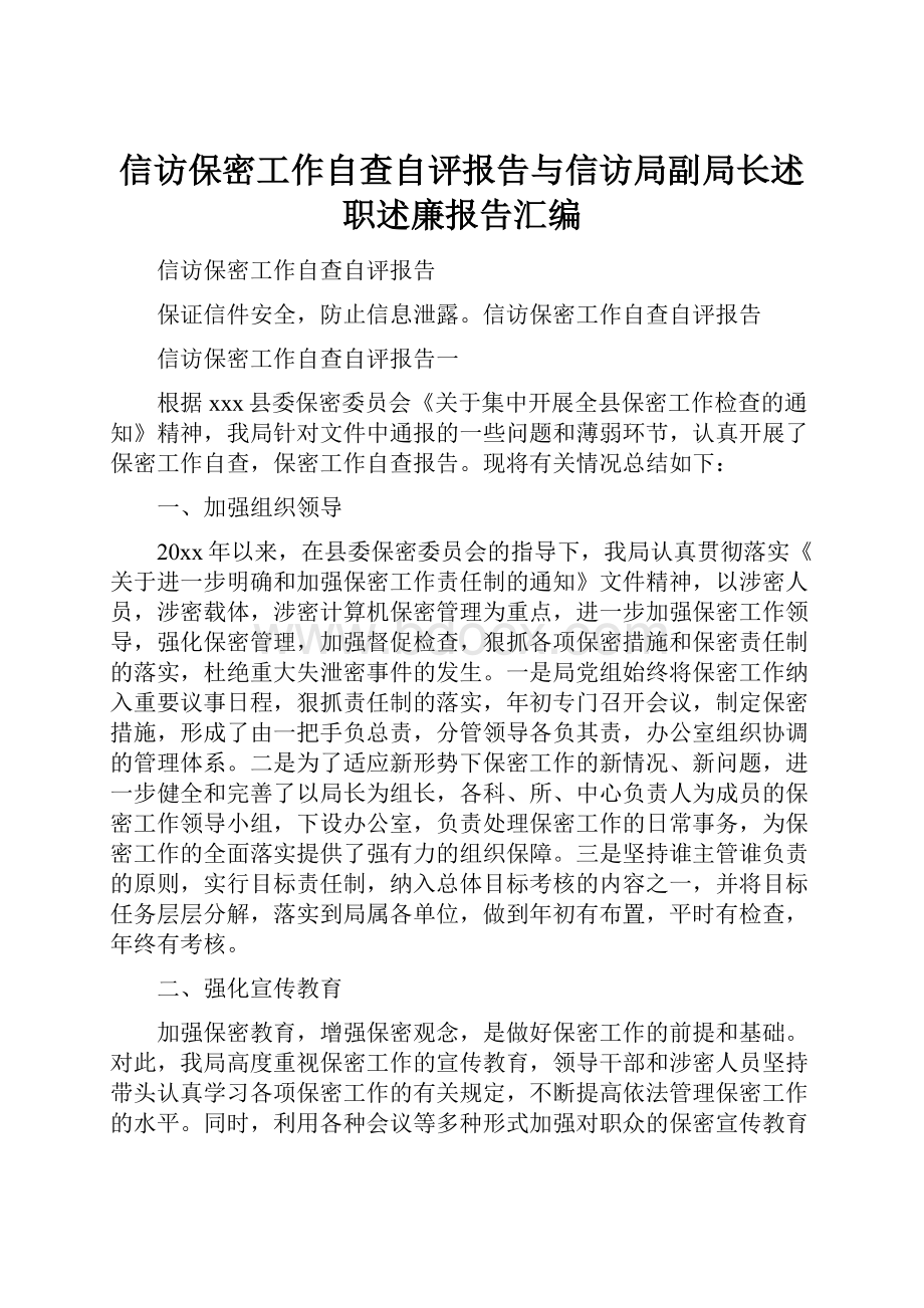 信访保密工作自查自评报告与信访局副局长述职述廉报告汇编Word文档格式.docx