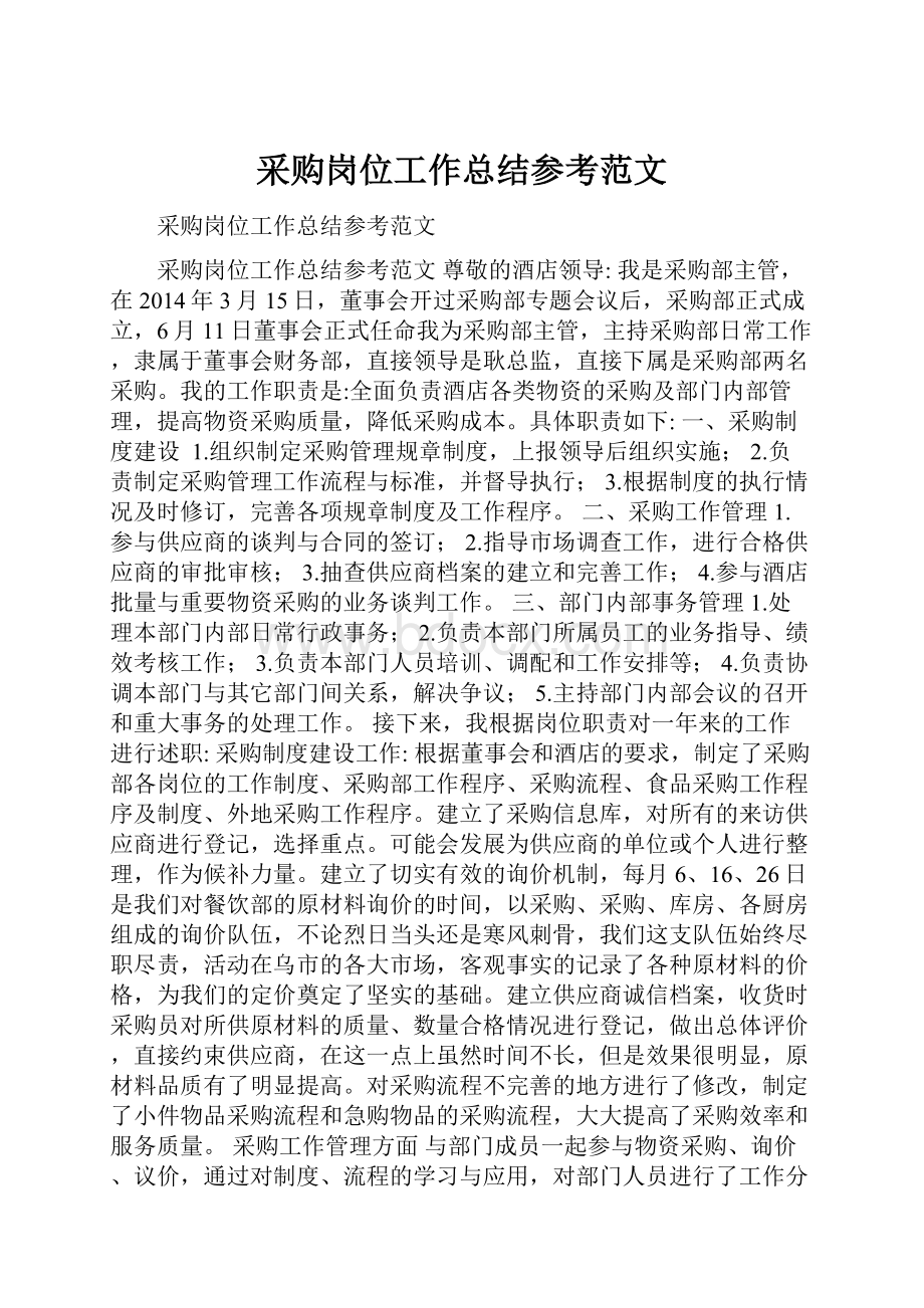 采购岗位工作总结参考范文.docx_第1页