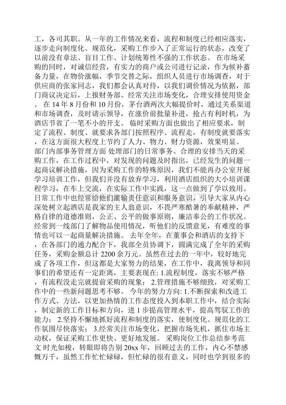 采购岗位工作总结参考范文.docx_第2页