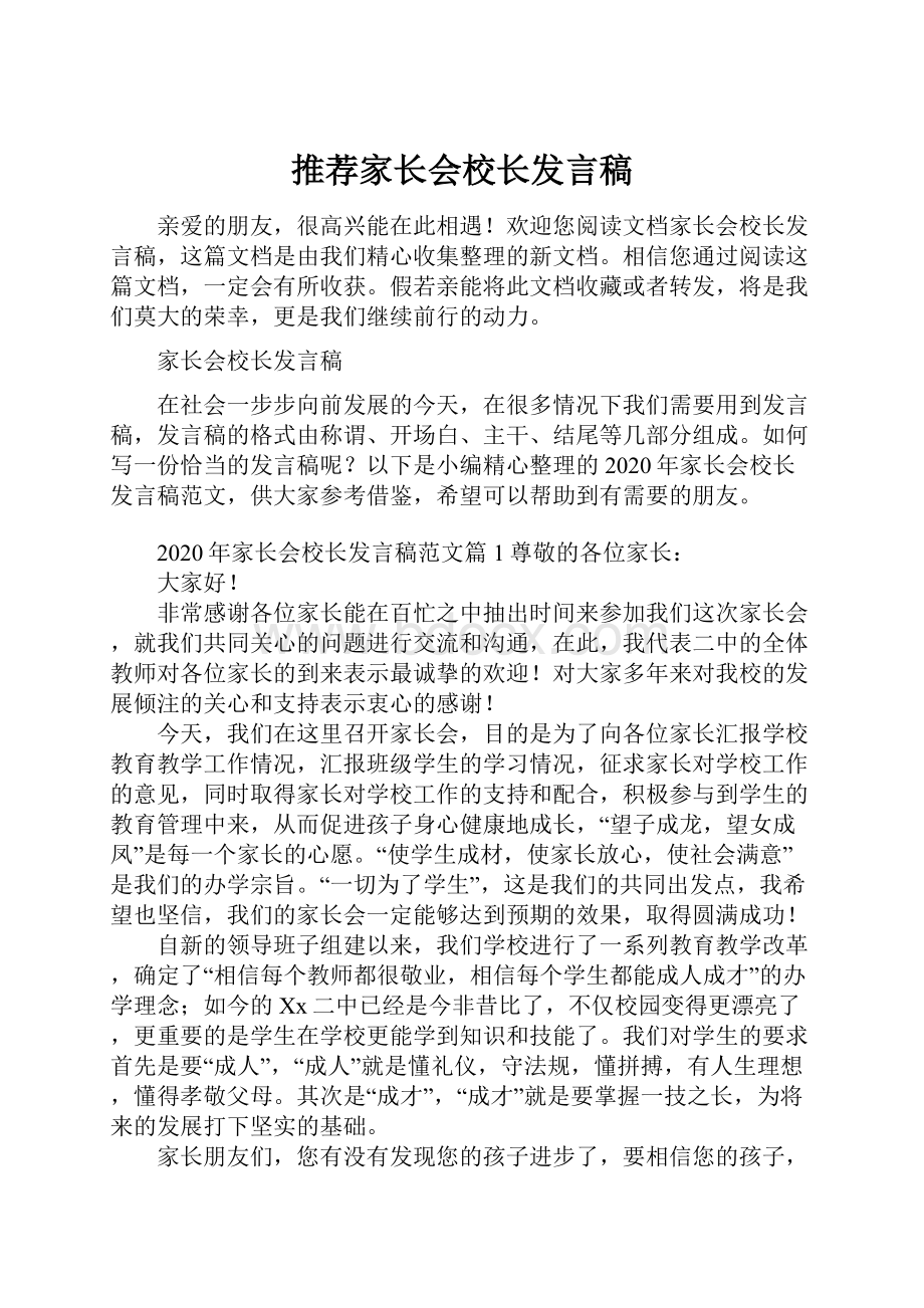 推荐家长会校长发言稿.docx