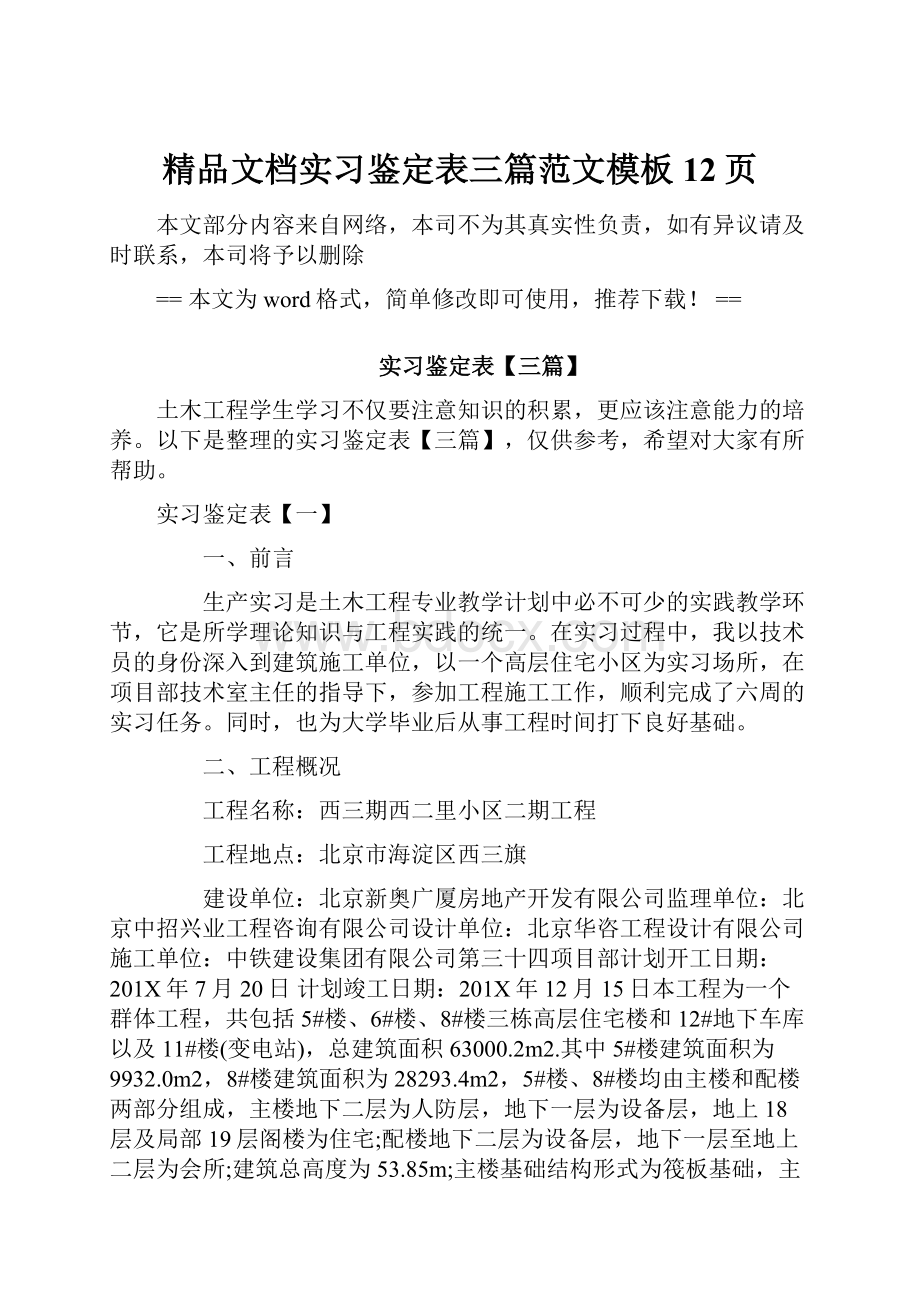 精品文档实习鉴定表三篇范文模板 12页.docx