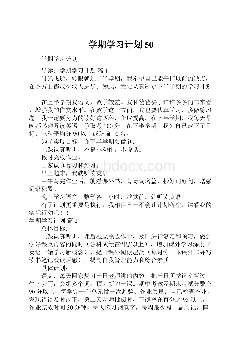 学期学习计划50.docx