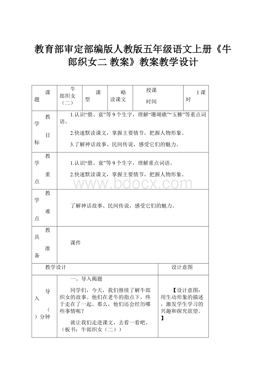 教育部审定部编版人教版五年级语文上册《牛郎织女二 教案》教案教学设计.docx