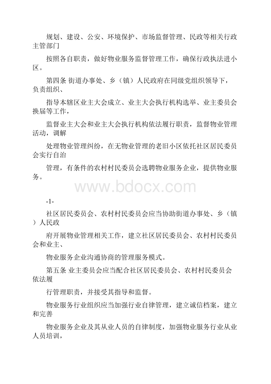 巴音郭楞蒙古自治州物业管理办法.docx_第2页