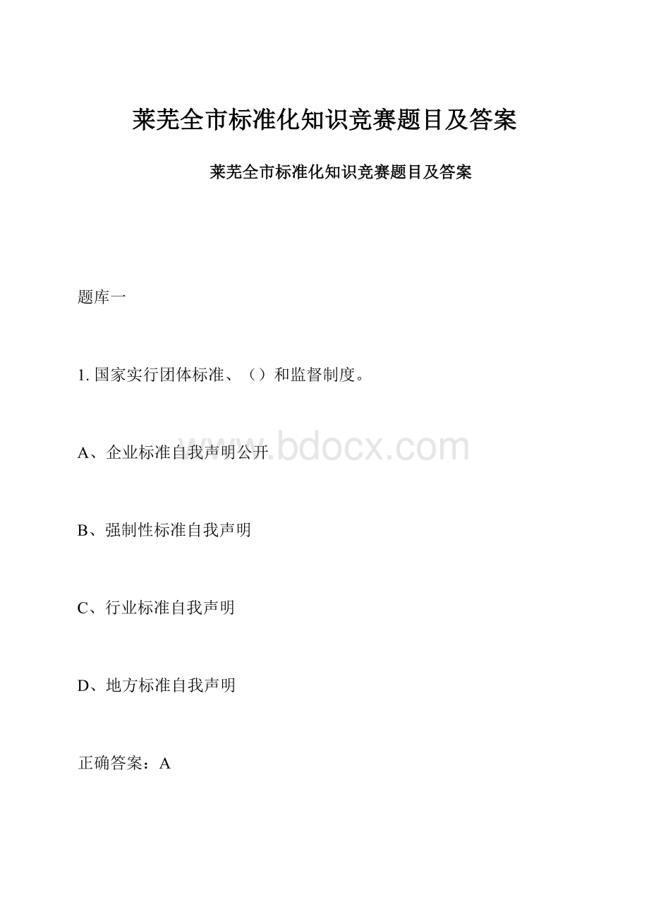 莱芜全市标准化知识竞赛题目及答案.docx