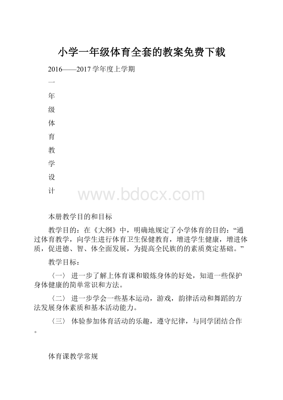 小学一年级体育全套的教案免费下载.docx_第1页