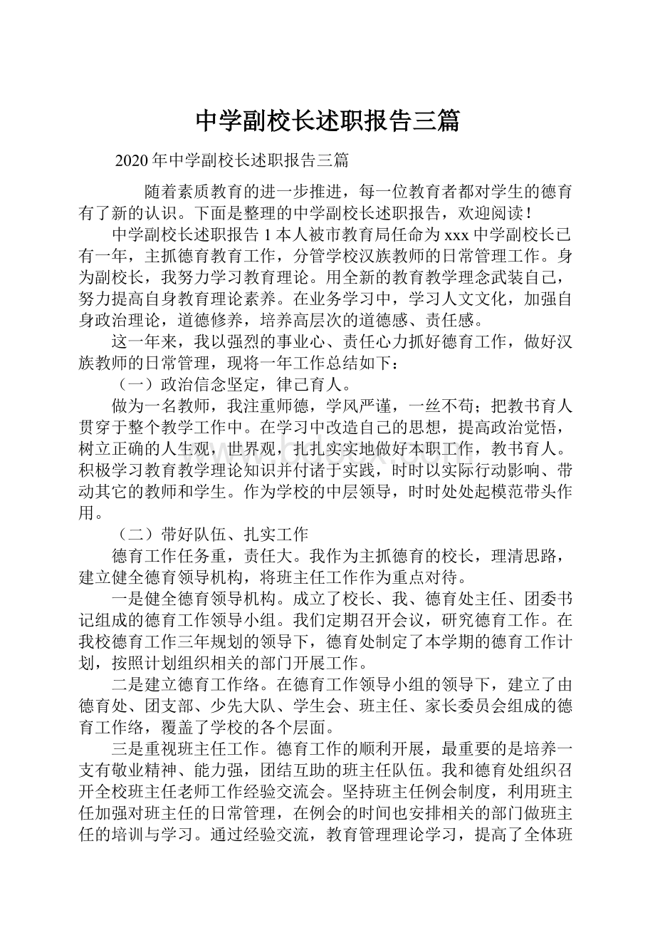 中学副校长述职报告三篇.docx_第1页