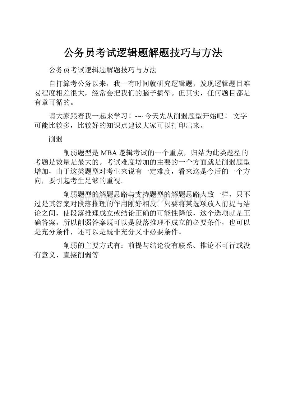 公务员考试逻辑题解题技巧与方法.docx_第1页