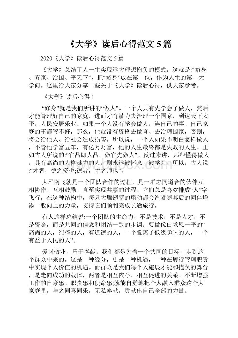 《大学》读后心得范文5篇.docx