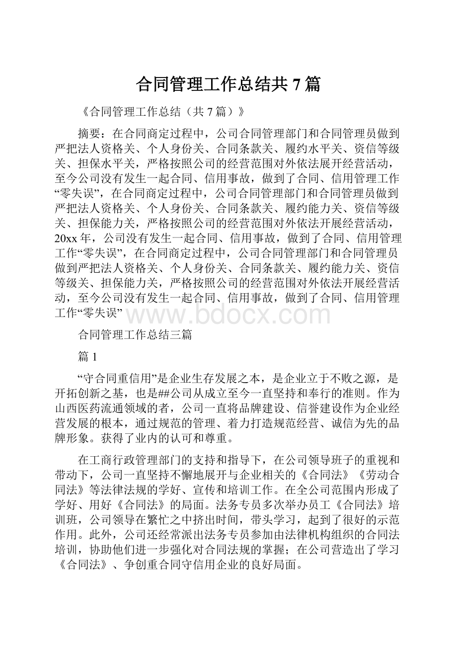 合同管理工作总结共7篇.docx_第1页