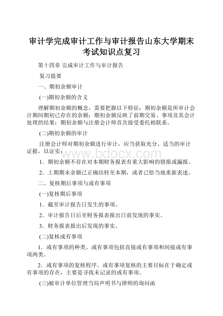 审计学完成审计工作与审计报告山东大学期末考试知识点复习.docx_第1页