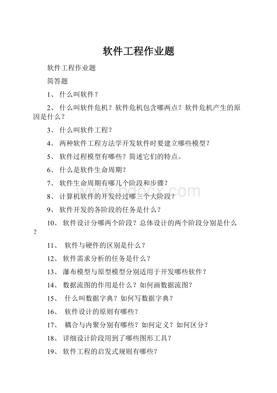 软件工程作业题.docx_第1页